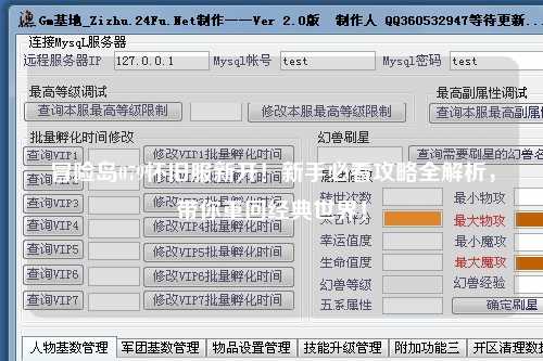 冒险岛079怀旧服新开！新手必看攻略全解析，带你重回经典世界！