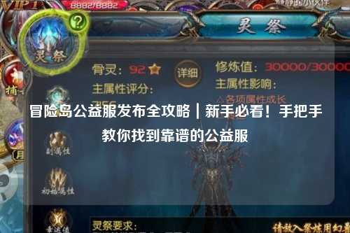 冒险岛公益服发布全攻略｜新手必看！手把手教你找到靠谱的公益服