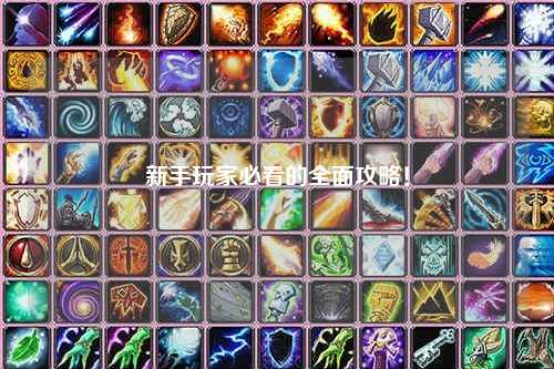 新手玩家必看的全面攻略！