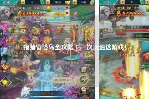 猪猪冒险岛全攻略 | 一次玩透这游戏!