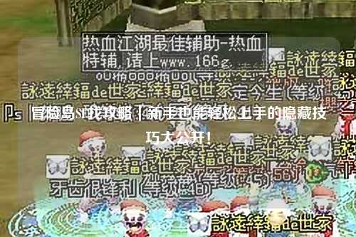 冒险岛SF找攻略｜新手也能轻松上手的隐藏技巧大公开！