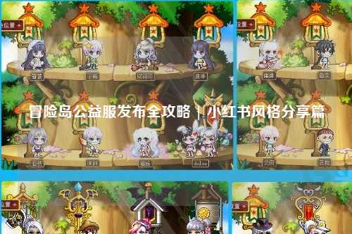 冒险岛公益服发布全攻略 | 小红书风格分享篇