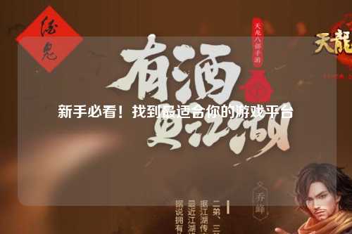 新手必看！找到最适合你的游戏平台