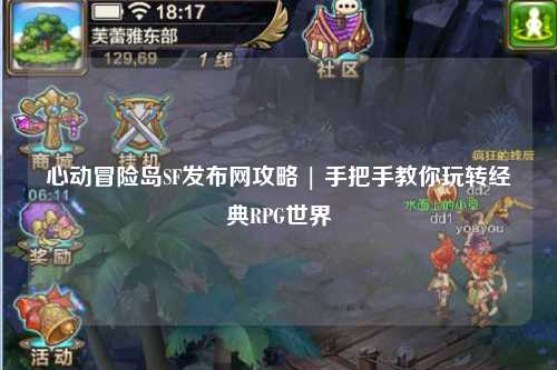 心动冒险岛SF发布网攻略 | 手把手教你玩转经典RPG世界