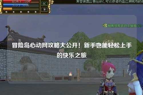 冒险岛心动网攻略大公开！新手也能轻松上手的快乐之旅✨