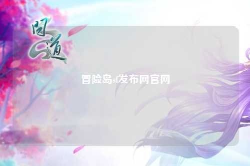 冒险岛sf发布网官网