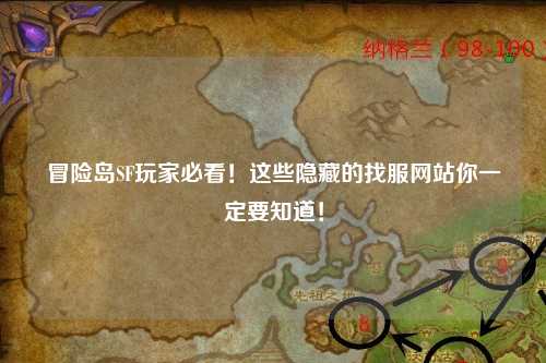 冒险岛SF玩家必看！这些隐藏的找服网站你一定要知道！