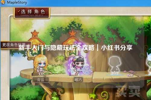 新手入门与隐藏玩法全攻略｜小红书分享