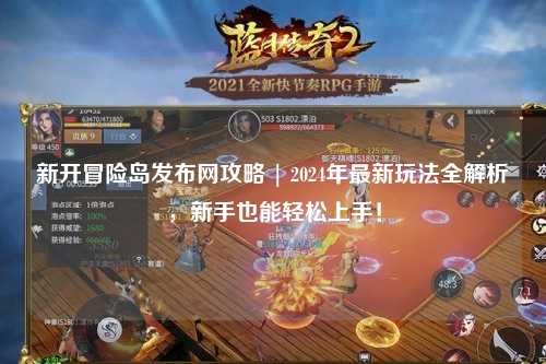 新开冒险岛发布网攻略 | 2024年最新玩法全解析,新手也能轻松上手!