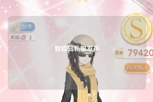 冒险岛私服发布