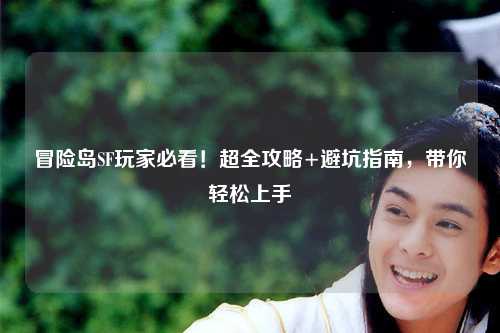 冒险岛SF玩家必看!超全攻略+避坑指南,带你轻松上手