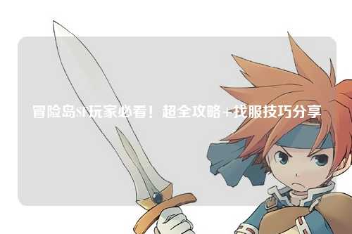 冒险岛SF玩家必看！超全攻略+找服技巧分享✨