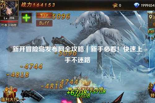 新开冒险岛发布网全攻略|新手必看!快速上手不迷路