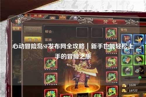 心动冒险岛SF发布网全攻略｜新手也能轻松上手的冒险之旅