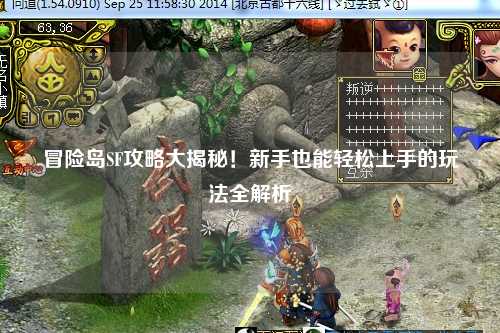 冒险岛SF攻略大揭秘!新手也能轻松上手的玩法全解析