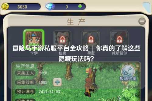 冒险岛手游私服平台全攻略 | 你真的了解这些隐藏玩法吗?