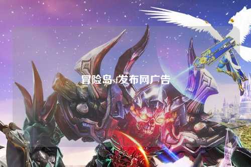 冒险岛sf发布网广告