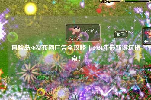 冒险岛SF发布网广告全攻略 | 2024年最新避坑指南!