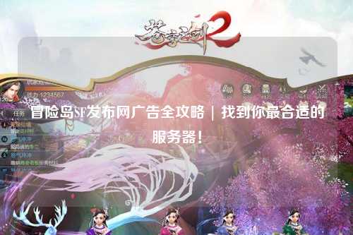 冒险岛SF发布网广告全攻略 | 找到你最合适的服务器！