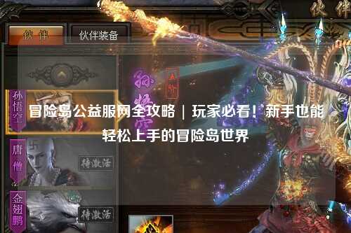 冒险岛公益服网全攻略 | 玩家必看！新手也能轻松上手的冒险岛世界
