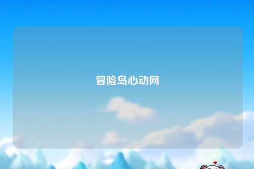 冒险岛心动网