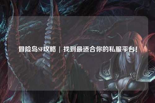 冒险岛SF攻略 | 找到最适合你的私服平台！