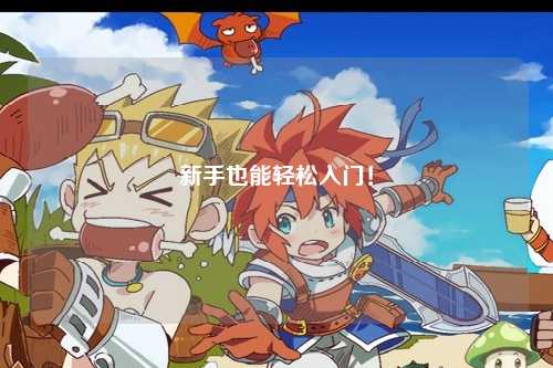 新手也能轻松入门！