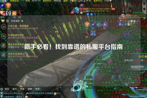 新手必看！找到靠谱的私服平台指南