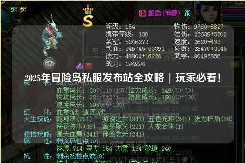 2025年冒险岛私服发布站全攻略 | 玩家必看！