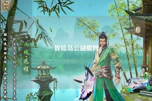 冒险岛公益服网