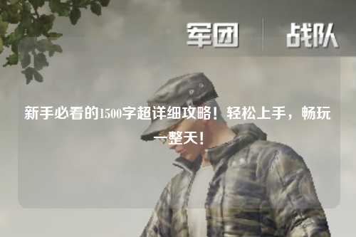新手必看的1500字超详细攻略！轻松上手，畅玩一整天！