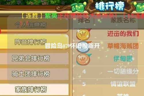 冒险岛079怀旧服新开