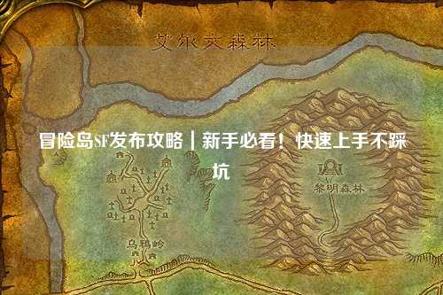 冒险岛SF发布攻略｜新手必看！快速上手不踩坑