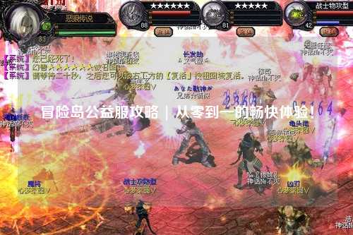 冒险岛公益服攻略 | 从零到一的畅快体验!