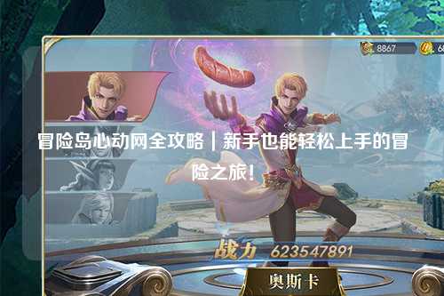 冒险岛心动网全攻略｜新手也能轻松上手的冒险之旅！