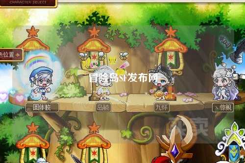 冒险岛SF发布网