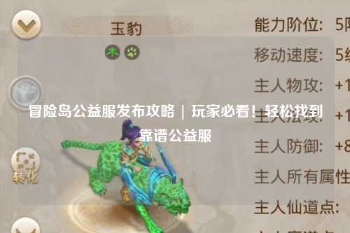 冒险岛公益服发布攻略 | 玩家必看!轻松找到靠谱公益服