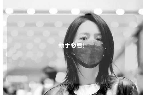 新手必看!