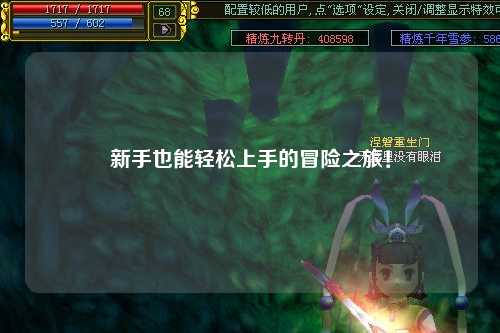 新手也能轻松上手的冒险之旅!