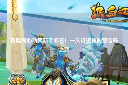 冒险岛心动网新手必看！一文讲透你的冒险岛之旅