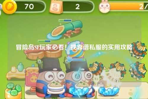 冒险岛SF玩家必看!找靠谱私服的实用攻略