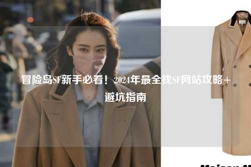 冒险岛SF新手必看！2024年最全找SF网站攻略+避坑指南