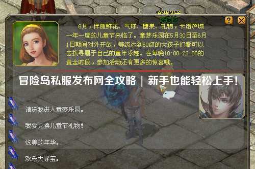 冒险岛私服发布网全攻略 | 新手也能轻松上手!