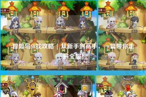 冒险岛SF找攻略 | 从新手到高手,一篇带你走遍全服!