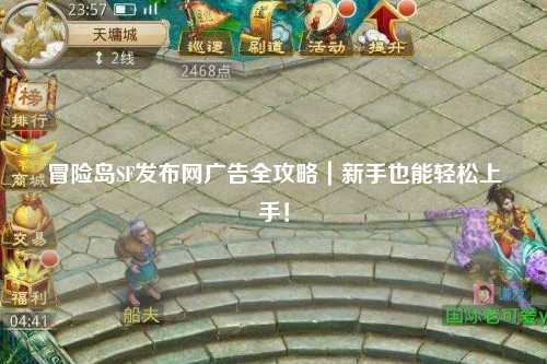 冒险岛SF发布网广告全攻略｜新手也能轻松上手！