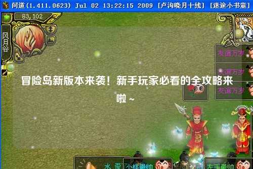 冒险岛新版本来袭!新手玩家必看的全攻略来啦~✨