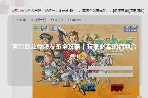 冒险岛公益服发布全攻略 | 玩家必看的福利合集！
