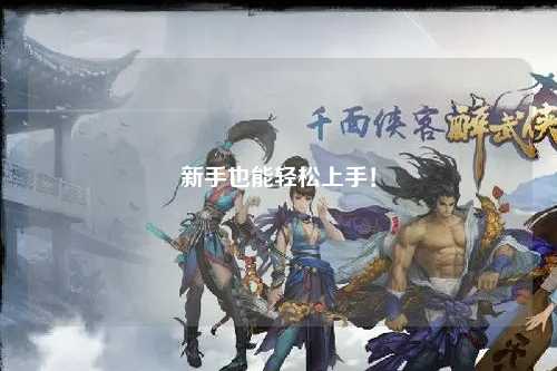 新手也能轻松上手!