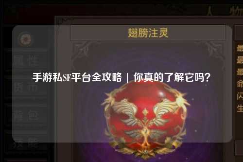 手游私SF平台全攻略 | 你真的了解它吗？
