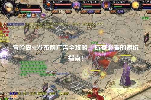 冒险岛SF发布网广告全攻略 | 玩家必看的避坑指南！